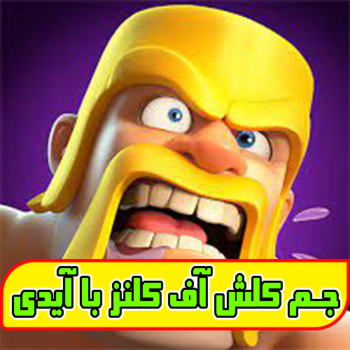 جم کلش آف کلنز (با آیدی)
