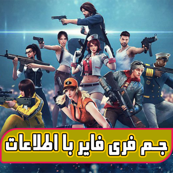 جم فری فایر با اطلاعات