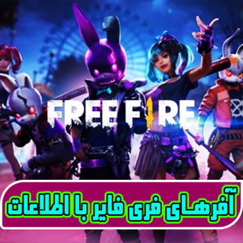 آفر های فری فایر با اطلاعات