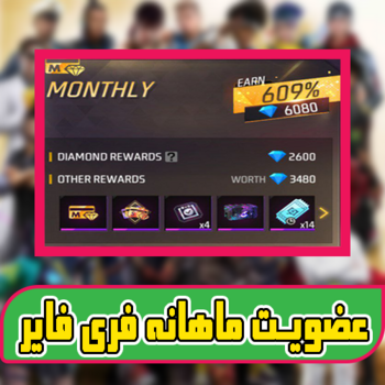 جم ماهانه فری فایر با اطلاعات