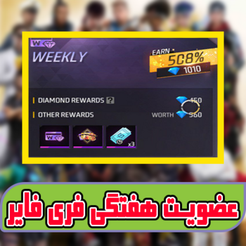 جم هفتگی فری فایر با اطلاعات