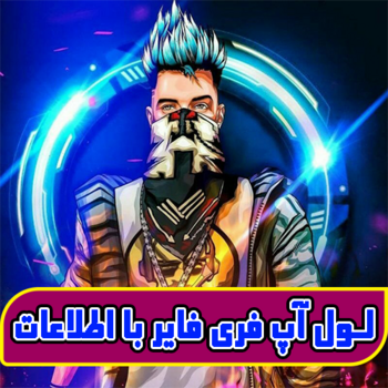لول آپ فری فایر با اطلاعات