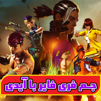 جم فری فایر با آیدی