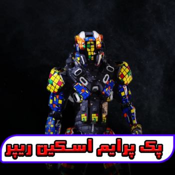 پک پرایم جدید اسکین ریپر