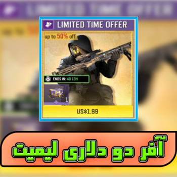 آفر دو دلاری باندل لیمیت