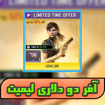 آفر دو دلاری باندل لیمیت