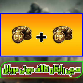 سیپی رایگان کالاف دیوتی موبایل