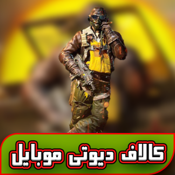 همه چیز درباره کالاف دیوتی موبایل